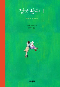 결국 왔구나 (양장)